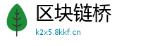 区块链桥